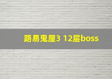 路易鬼屋3 12层boss